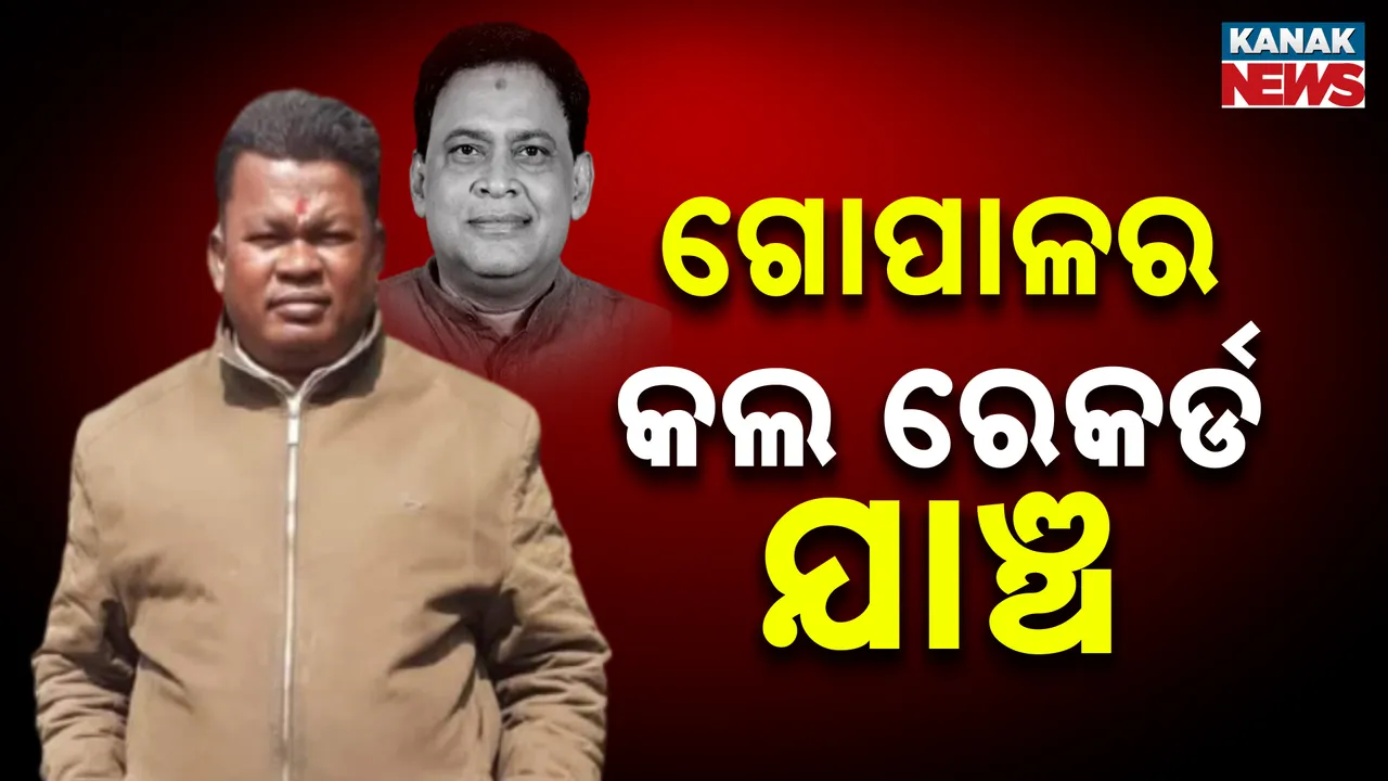  ଦାସର ହେବ କଲ୍ ରେକର୍ଡ ଯାଂଚ୍ Photograph: (kanakNews) 
