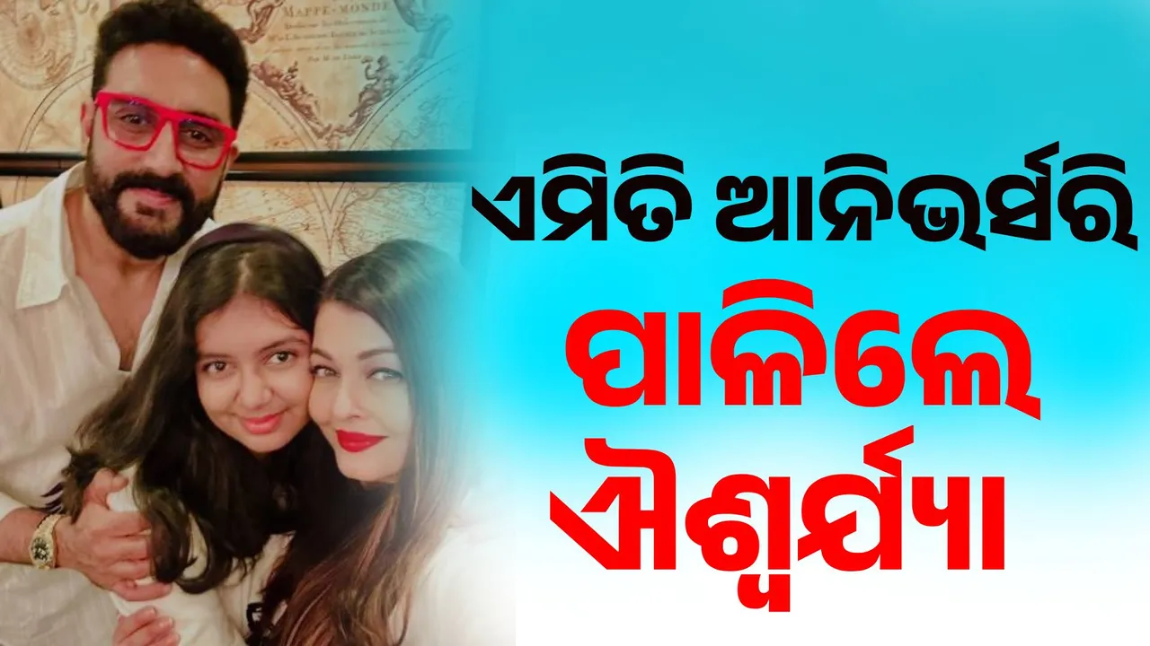  ଏମିତି ଆନିଭର୍ସରି ପାଳିଲେ ଐଶ୍ୱର୍ଯ୍ୟା, ଅଭିଷେକ ଓ ଝିଅ ଆରାଧ୍ୟାଙ୍କ ସହ ସେୟାର କଲେ କ୍ୟୁଟ୍‌ ଫଟୋ