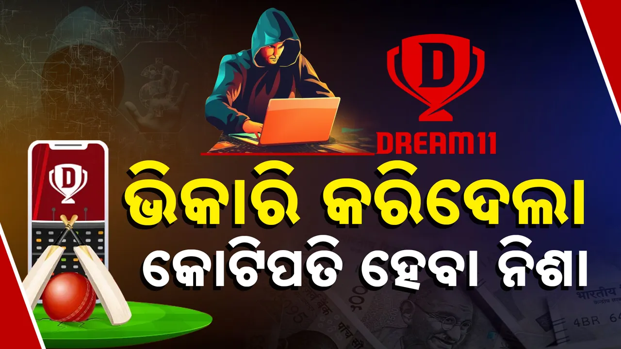  ଡ୍ରିମ୍‌-୧୧ ଖେଳୁଥିଲେ ସାବଧାନ ! ଆକାଉଣ୍ଟ୍‌ ଖାଲି କରି ଦେଉଛନ୍ତି ଠକ, ଦେଖନ୍ତୁ ଭିଡିଓ...