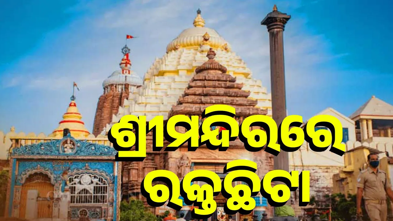  ଶ୍ରୀମନ୍ଦିରରେ ରକ୍ତଛିଟା Photograph: (KanakNews) 