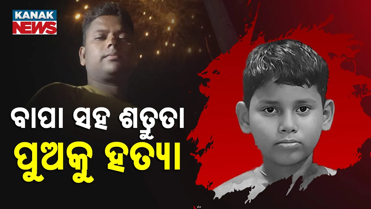  ନାବାଳକ ଆଶୀର୍ବାଦ ହତ୍ୟା ଘଟଣା; ବାପା ସହ ଗଣ୍ଡଗୋଳ ପାଇଁ ପୁଅକୁ ମାରିଥିବା ମାନିଲା ସମ୍ପର୍କୀୟ ଦାଦା
