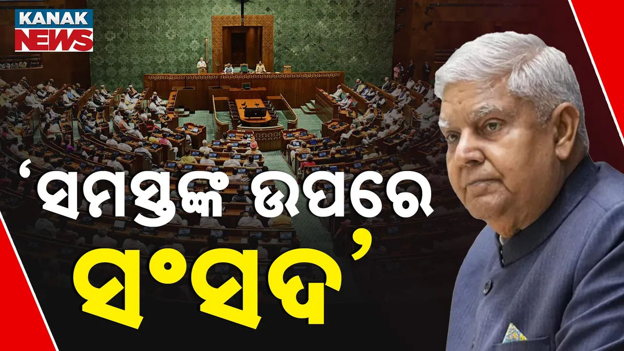  ନ୍ୟାୟପାଳିକାକୁ ନେଇ ପୁଣି ଉପରାଷ୍ଟ୍ରପତିଙ୍କ ବୟାନ । କହିଲେ, ସଂସଦ ଉପରେ କେହି ନୁହନ୍ତି ବଡ଼