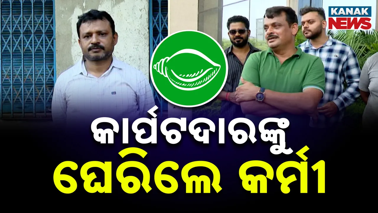  କାର୍ପଟଦାରଙ୍କୁ ଘେରିଲେ କର୍ମୀ Photograph: (KanakNews ) 