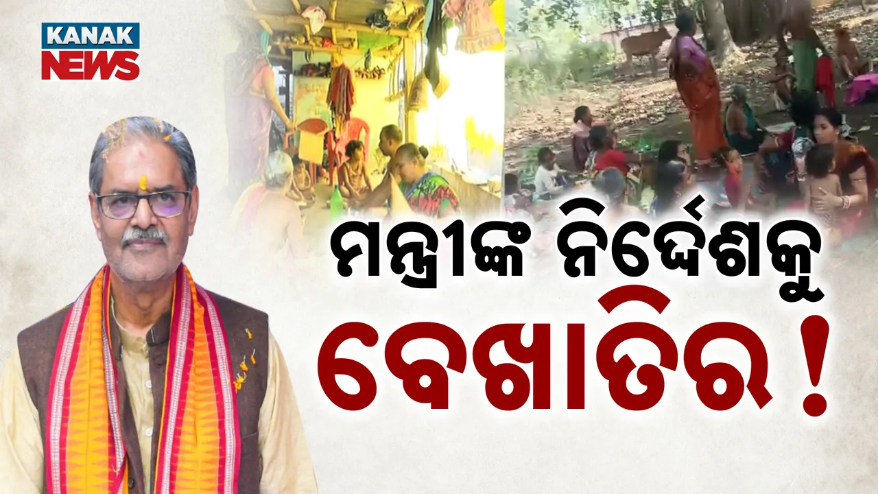  ମନ୍ତ୍ରୀଙ୍କ ନିର୍ଦ୍ଦେଶକୁ ବେଖାତିର! Photograph: (KanakNews ) 