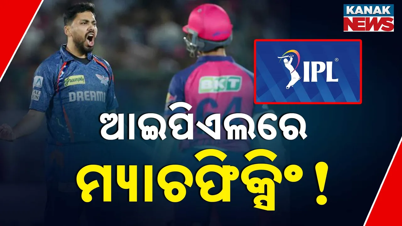  ଆଇପିଏଲରେ ଏହି ଟିମ୍ ଉପରେ ଲାଗିଲା ମ୍ୟାଚଫିକ୍ସିଂ ଅଭିଯୋଗ । ଜାଣନ୍ତୁ କାହାର ଅଭିଯୋଗ ଉପରେ ଜୋର ଧରିଲା ଚର୍ଚ୍ଚା
