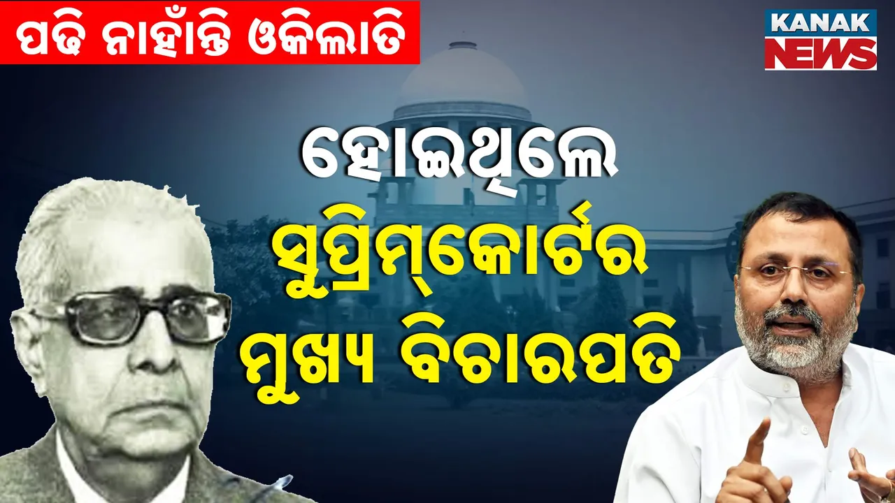  ଓକିଲାତି ନ ପଢି ବି ହୋଇଥିଲେ ସୁପ୍ରିମକୋର୍ଟର ମୁଖ୍ୟ ବିଚାରପତି । ଜାଣନ୍ତୁ କେଉଁ ବିଚାରପତିଙ୍କ କଥା କହି ଘେରିଲେ ନିଶିକାନ୍ତ ଦୁବେ