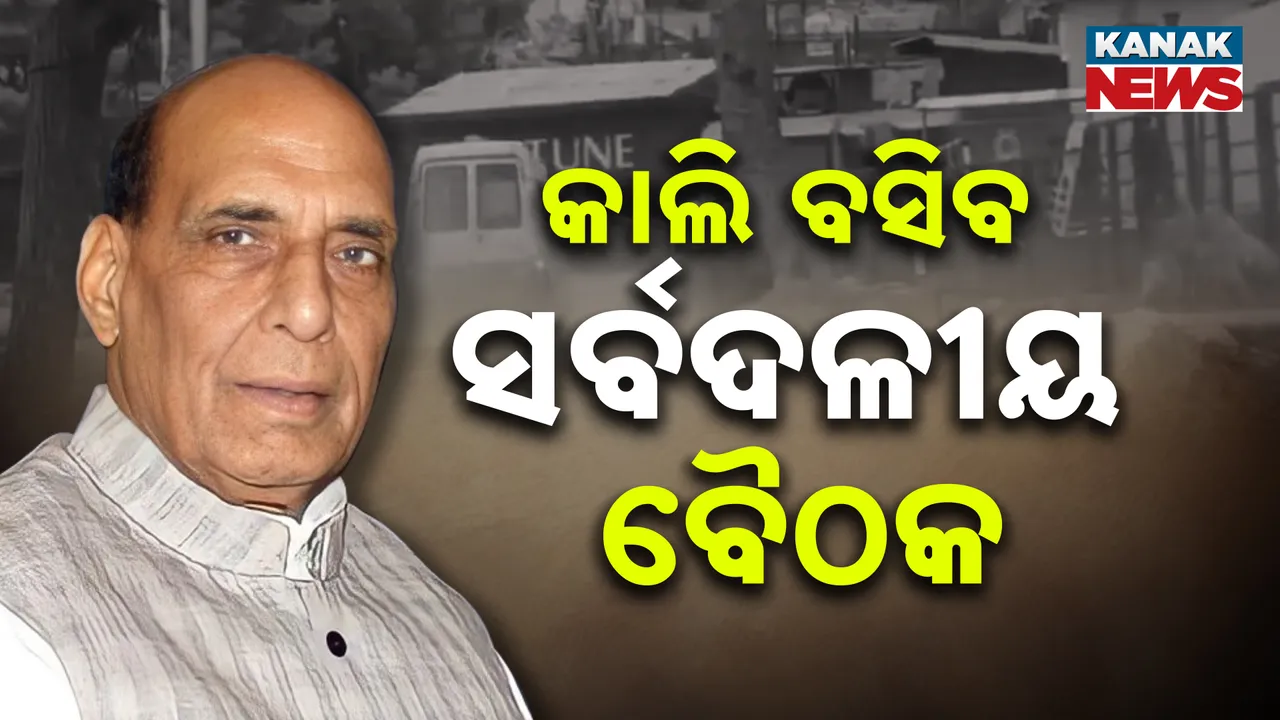  ପହଲଗାମ ଆତଙ୍କୀ ହମ୍‌ଲା: ଆକ୍ସନ୍‌ ମୋଡ୍‌ରେ କେନ୍ଦ୍ର ସରକାର, କାଲି ବସିବ ସର୍ବଦଳୀୟ ବୈଠକ