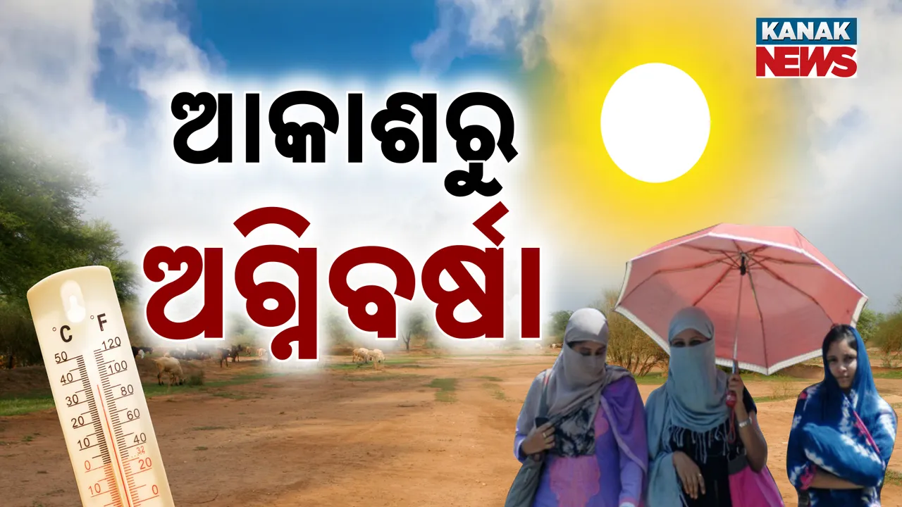  ୨୬ ଯାଏ ଗରମରୁ ମିଳିବନି ନିସ୍ତାର, ୪ ଦିନ ଭୀଷଣ ଗ୍ରୀଷ୍ମ ପ୍ରବାହ ନେଇ ଆଲର୍ଟ ଜାରି କଲା ଆଞ୍ଚଳିକ ପାଣିପାଗ ବିଜ୍ଞାନ କେନ୍ଦ୍ର