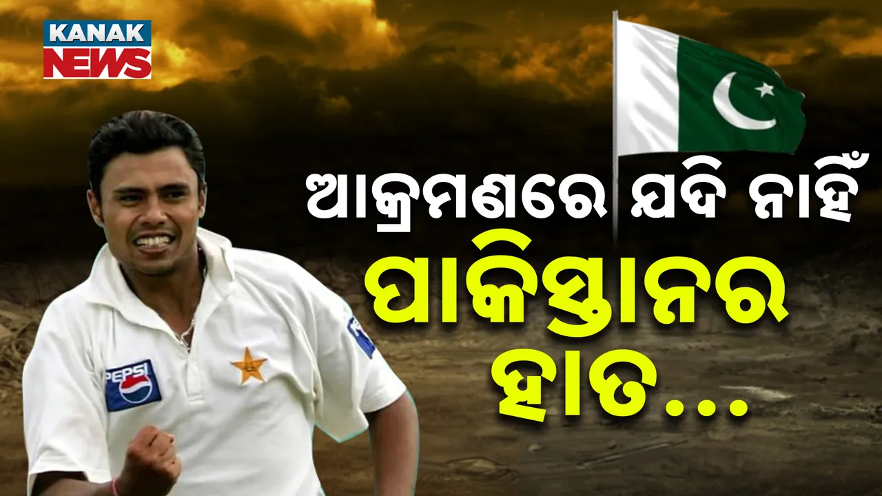  ଯଦି ପହଲଗାମ ଆତଙ୍କୀ ଆକ୍ରମଣ ପଛରେ ନାହିଁ ପାକିସ୍ତାନର ହାତ ...... ପୂର୍ବ ପାକ୍ କ୍ରିକେଟର ଉଠାଇଲେ ବଡ଼ ପ୍ରଶ୍ନ