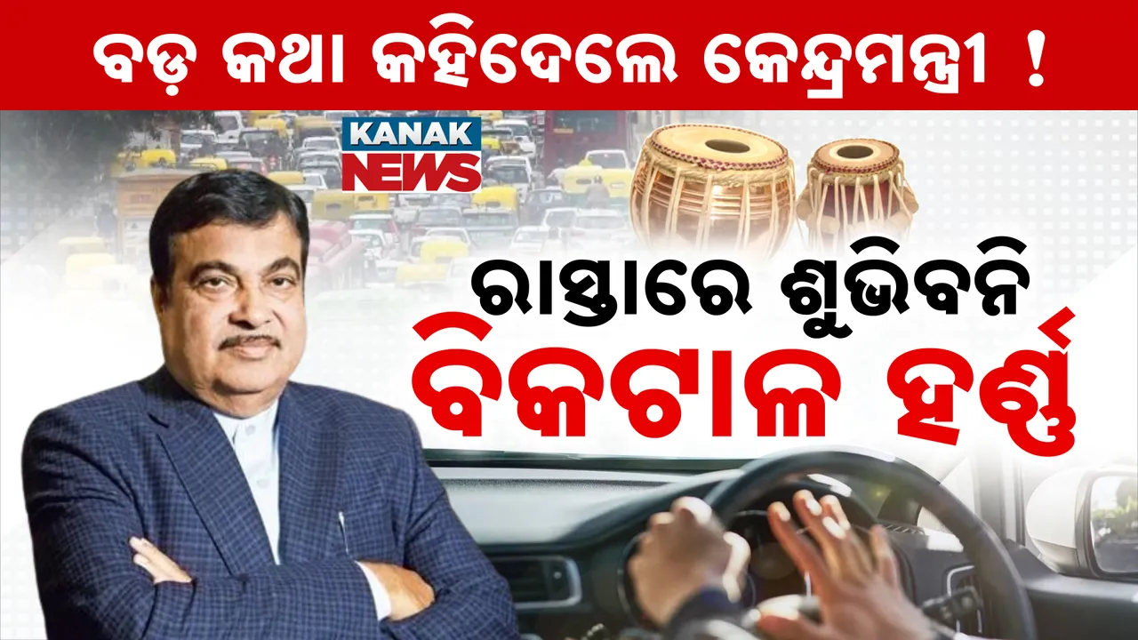  ଆଉ ଶୁଭିବନି ବିକଟାଳ ହର୍ଣ୍ଣ୍‌, ଗାଡ଼ିରୁ ଶୁଭିବ ତବ୍‌ଲା ଓ ହାର୍‌ମୋନିଅମ ଧ୍ୱନି !
