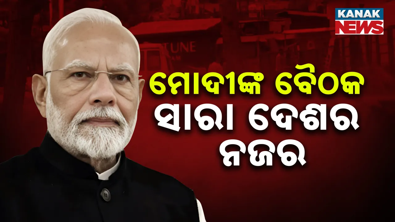  ପହଲଗାମ ଆକ୍ରମଣ ପରେ ସଜାଗ ଭାରତ ସରକାର । କିଛି ସମୟ ପରେ ଗୁରୁତ୍ୱପୂର୍ଣ୍ଣ ବୈଠକ, ପ୍ରଧାନମନ୍ତ୍ରୀଙ୍କ ସହ ଯୋଗଦେବେ ଜାତୀୟ ସୁରକ୍ଷା ପରାମର୍ଶଦାତା
