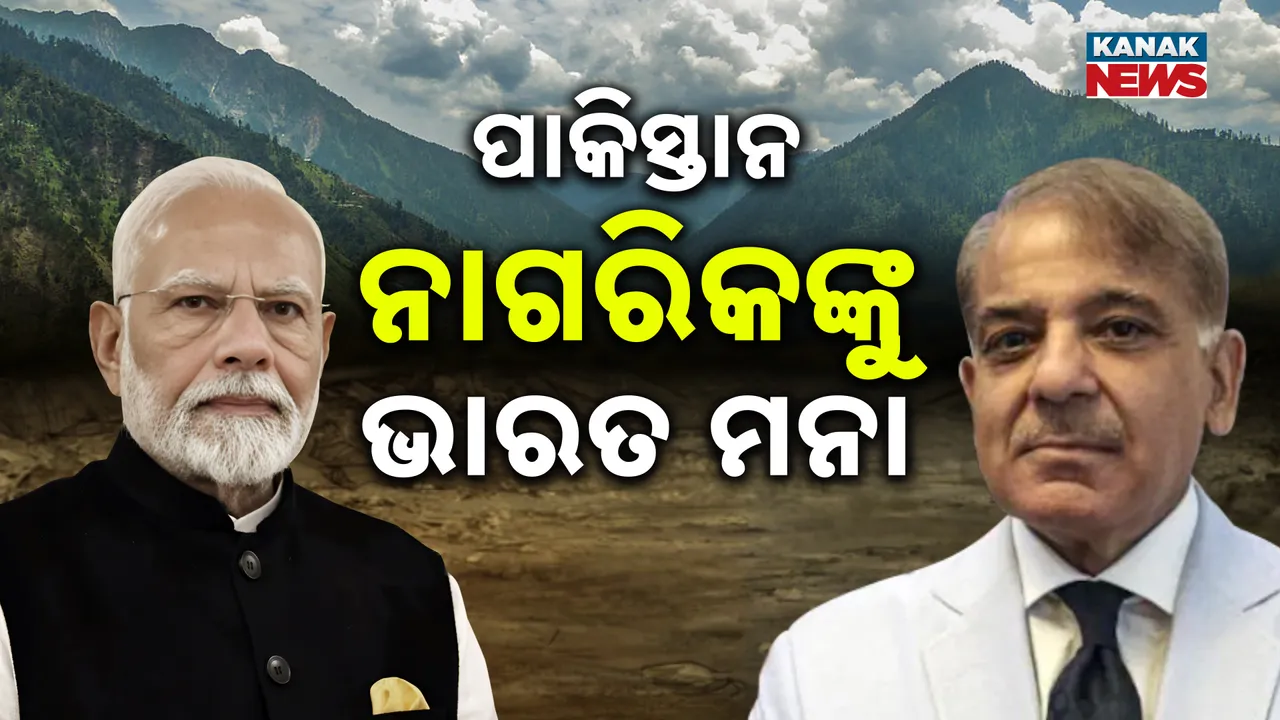 ପାକିସ୍ତାନ ଉପରେ ଭାରତର ପ୍ରହାର, ପାକିସ୍ତାନ ନାଗରିକଙ୍କୁ ଭାରତ ମନା