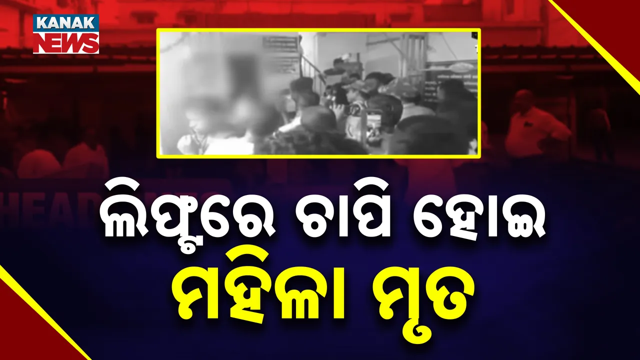  ଭଦ୍ରକ ମୁଖ୍ୟ ଚିକିତ୍ସାଳୟରେ ଅଘଟଣ । ଲିଫ୍ଟରେ ଚାପି ହୋଇ ରୋଗୀ ମୃତ