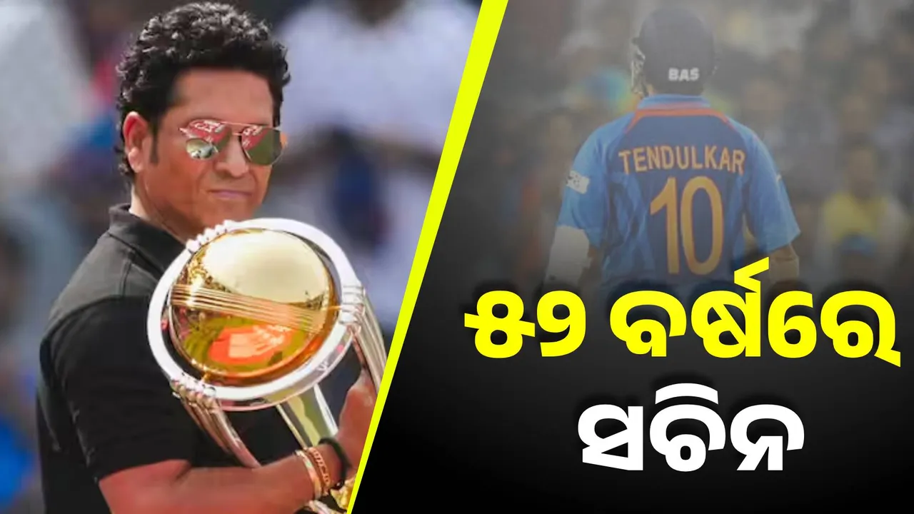  ୫୨ ବର୍ଷରେ ମାଷ୍ଟର ବ୍ଲାଷ୍ଟର: ସଚିନଙ୍କ ନାଁରେ ଅନେକ ବିଶ୍ୱ ରେକର୍ଡ, କେହି  ଭାଙ୍ଗିବା ମୁସ୍କିଲ