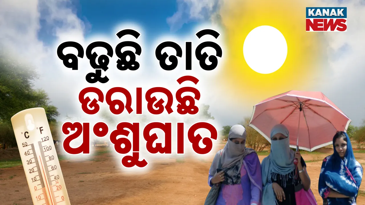  ହିଟ୍ ଷ୍ଟ୍ରୋକ୍‌ରୁ କିପରି ରକ୍ଷା ପାଇବେ ?  Photograph: (kanakNews) 