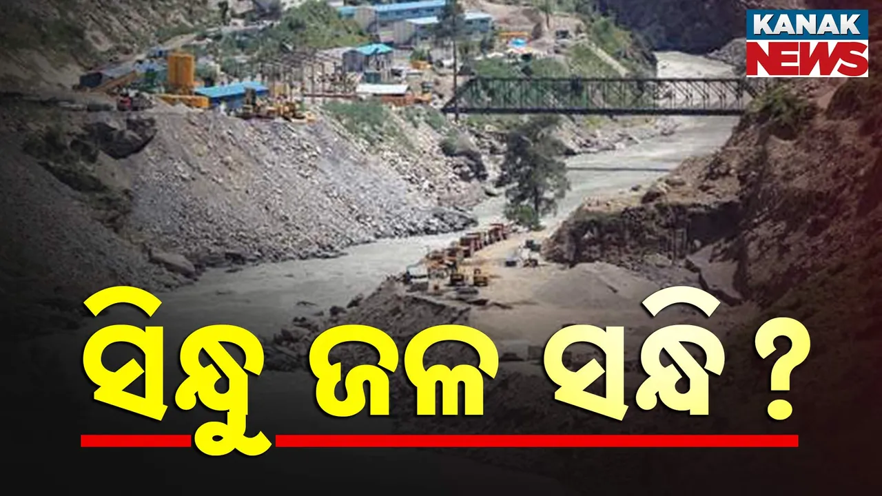  କ'ଣ ଏହି ସିନ୍ଧୁ ଜଳ ସନ୍ଧି ? କେମିତି ହୋଇଥିଲା ଚୁକ୍ତି ? ଚୁକ୍ତିରେ କ'ଣ ରହିଛି ସର୍ତ୍ତ ?