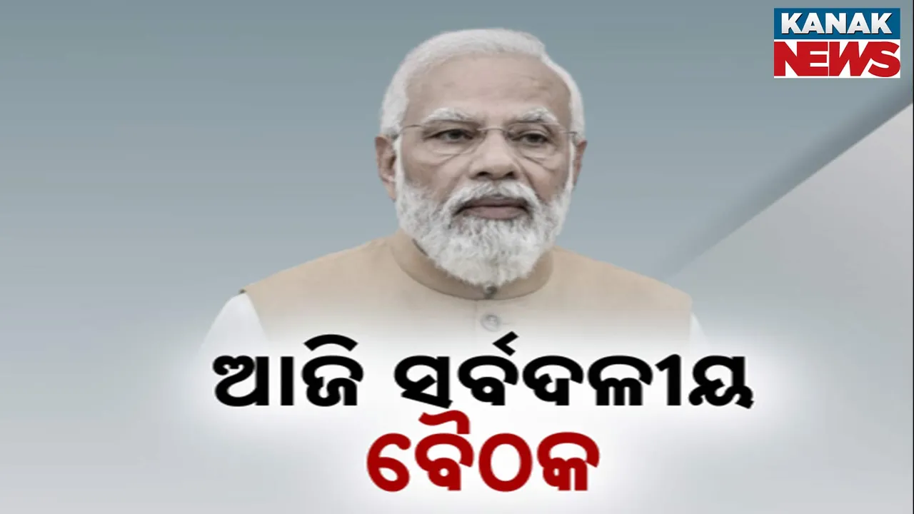  ପହଲଗାମ ଆତଙ୍କବାଦୀ ଆକ୍ରମଣର ପ୍ରତିଶୋଧ ନେବ ଭାରତ । ଆଜି ପ୍ରତିରକ୍ଷା ମନ୍ତ୍ରୀଙ୍କ ଅଧ୍ୟକ୍ଷତାରେ ସର୍ବଦଳୀୟ ବୈଠକ