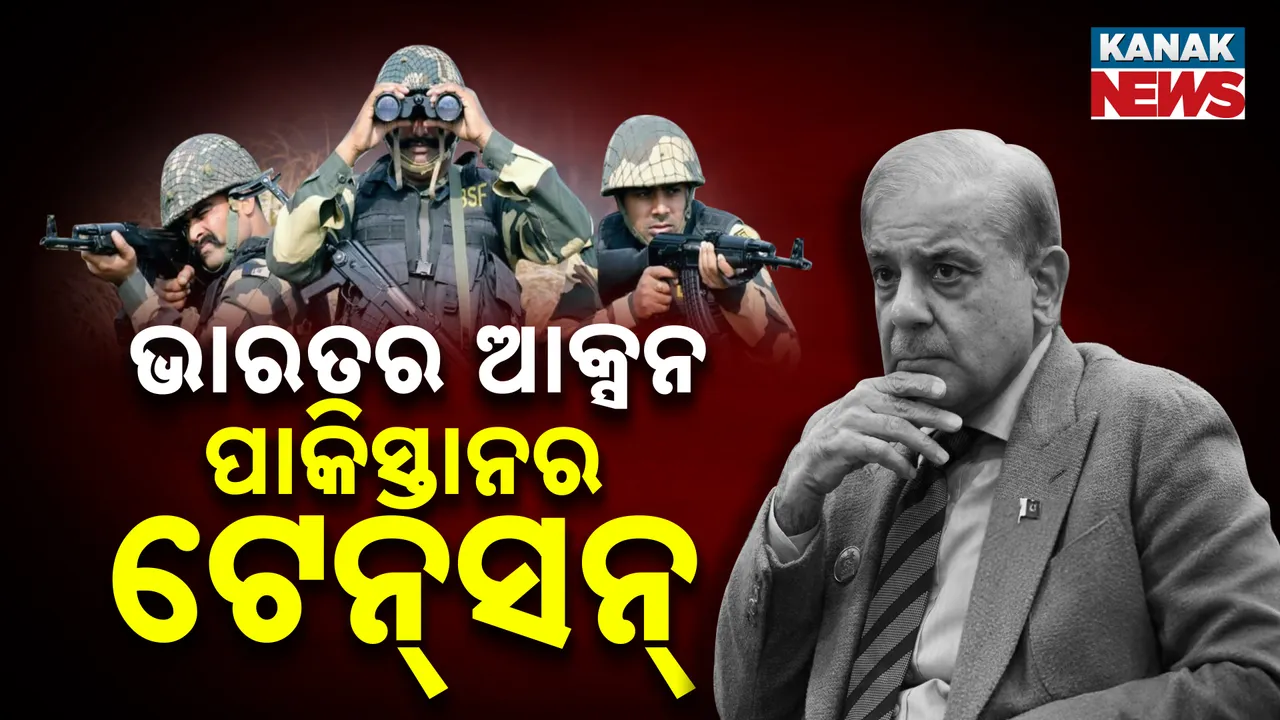  ଭାରତର ଆକ୍ସନ ପରେ ପାକିସ୍ତାନରେ ଟେନସନ୍ । ପାକ୍ ପ୍ରଧାନମନ୍ତ୍ରୀ ଡାକିଲେ ଜରୁରି ବୈଠକ, କରାଚୀରେ ବାୟୁସେନା ମୁତୟନ