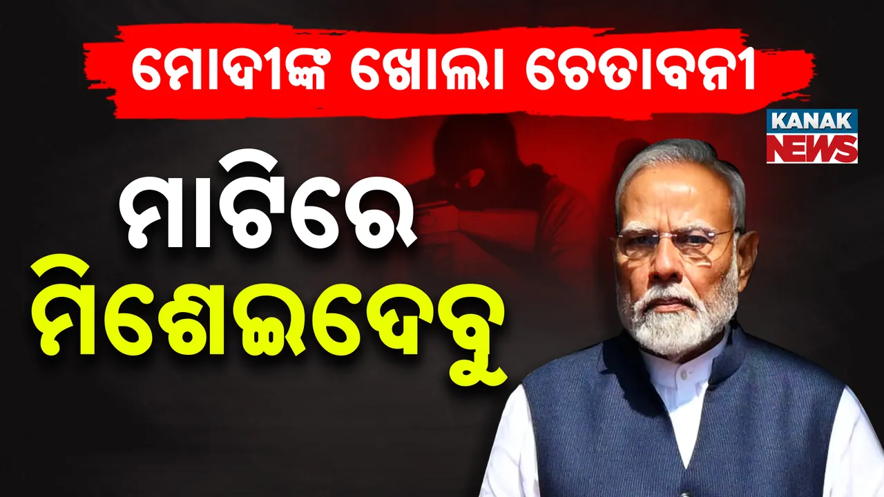  ମାଟିରେ ମିଶେଇବାର ସମୟ ଆସିଗଲା Photograph: (kanakNews) 