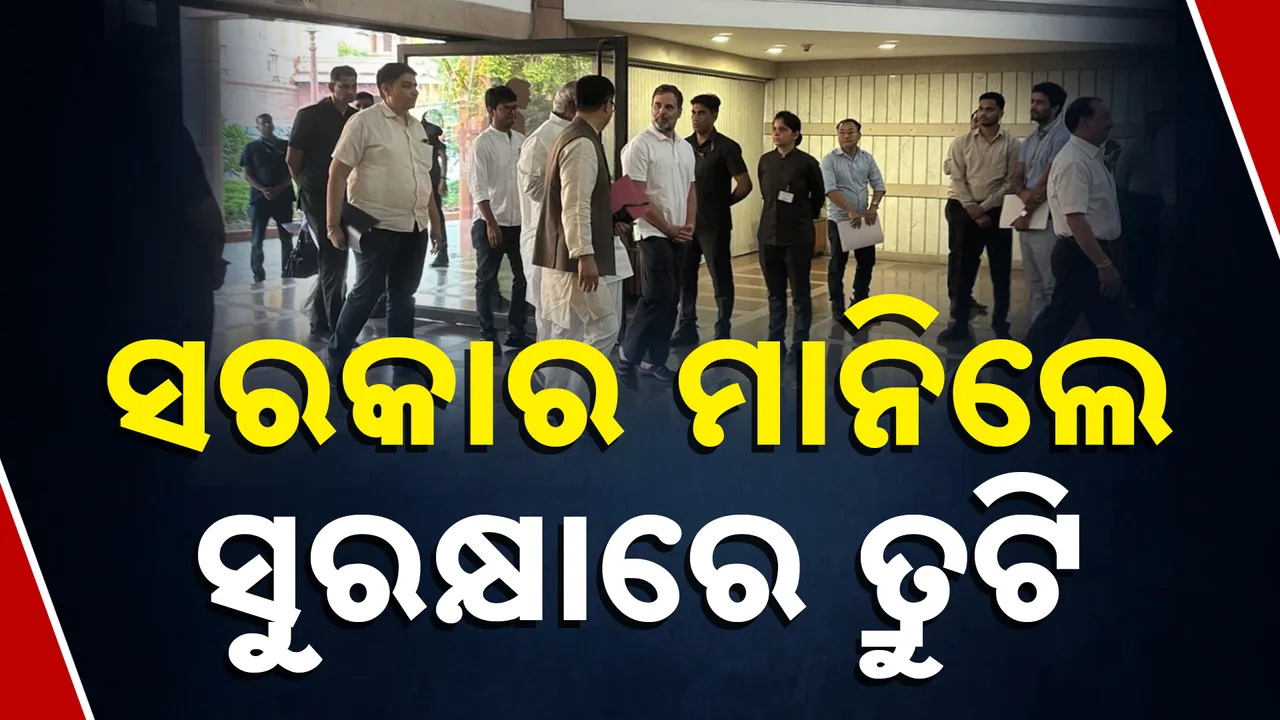  ସର୍ବଦଳୀୟ ବୈଠକରେ ସରକାର ମାନିଲେ ହୋଇଛି ସୁରକ୍ଷାରେ ତ୍ରୁଟି, ପଢନ୍ତୁ କ'ଣ ରହିଛି ବିରୋଧୀଙ୍କ ଦାବି