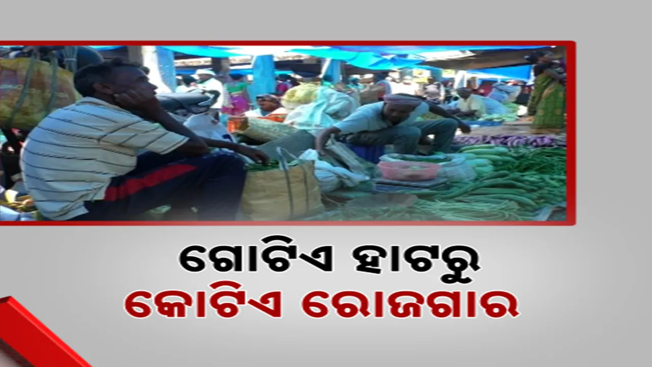  ସାପ୍ତାହିକ ହାଟରୁ ଲକ୍ଷାଧିକ ରୋଜଗାର, ସର୍ବାଧିକ ରାଜସ୍ୱ ଆଦାୟ ପାଇଁ ସମ୍ମାନିତ ହେଲା ଏହି ହାଟ