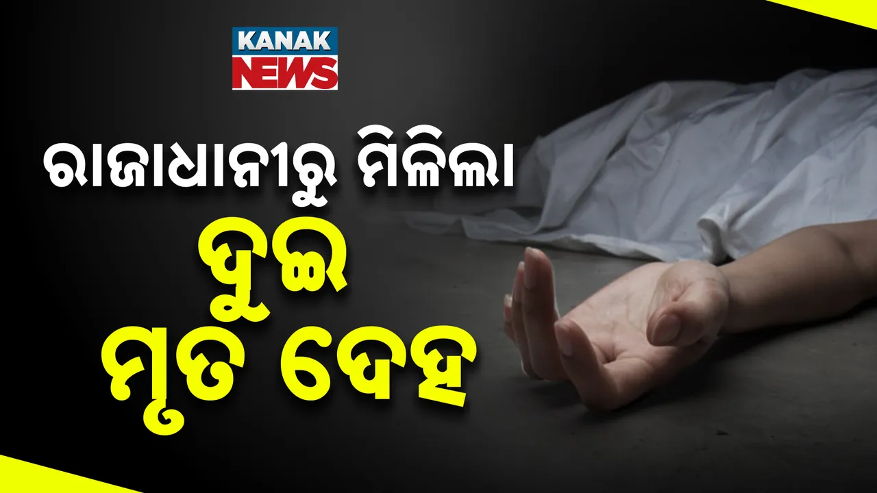  ରାଜାଧାନୀରୁ ମିଳିଲା ଦୁଇ ମୃତ ଦେହ Photograph: (kanakNews) 