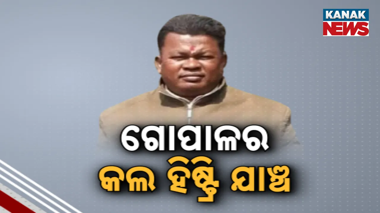  ନବ ଦାସ ହତ୍ୟା ମାମଲା : ଦ୍ୱିତୀୟ ଦିନରେ ବ୍ରହ୍ମପୁରରେ କ୍ରାଇମବ୍ରାଞ୍ଚ ଟିମ୍, ଚଳାଇଛି ଗୋପାଳର କଲ ହିଷ୍ଟ୍ରି ଯାଞ୍ଚ