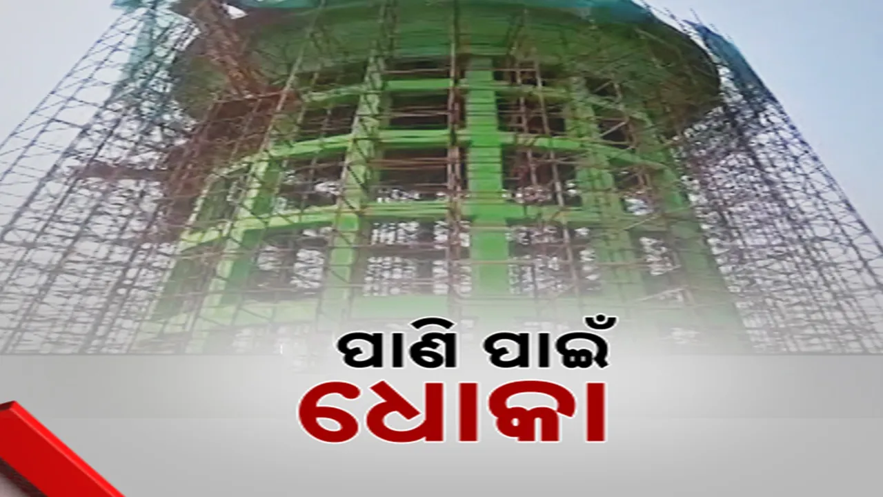  ସରିଲା ଅବଧି, ସୁରୁନି କାମ । ଯାଜପୁର କୋରେଇ ବ୍ଲକରେ ଅଧାରେ ଅଟକିଛି ମେଗା ପାନୀୟ ଜଳ ପ୍ରକଳ୍ପ