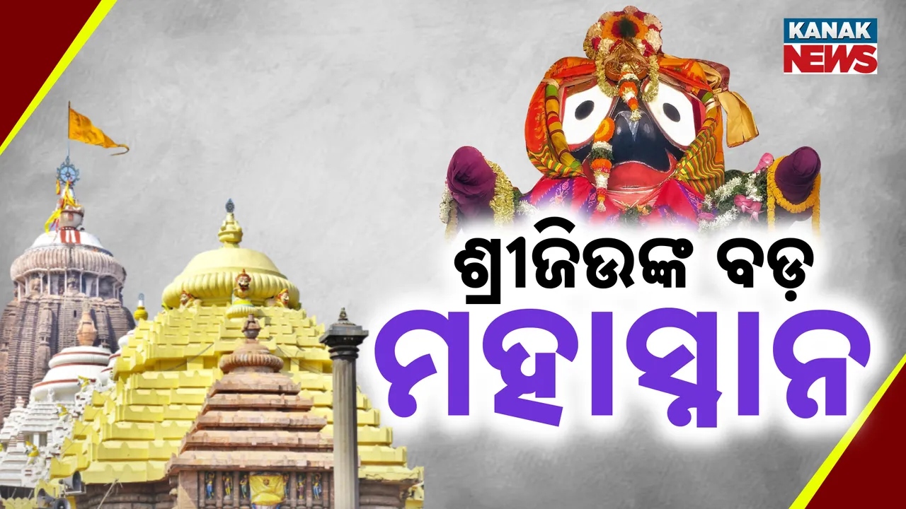  ଶ୍ରୀଜିଉଙ୍କ ବଡ଼ ମହାସ୍ନାନ  Photograph: (kanakNews) 