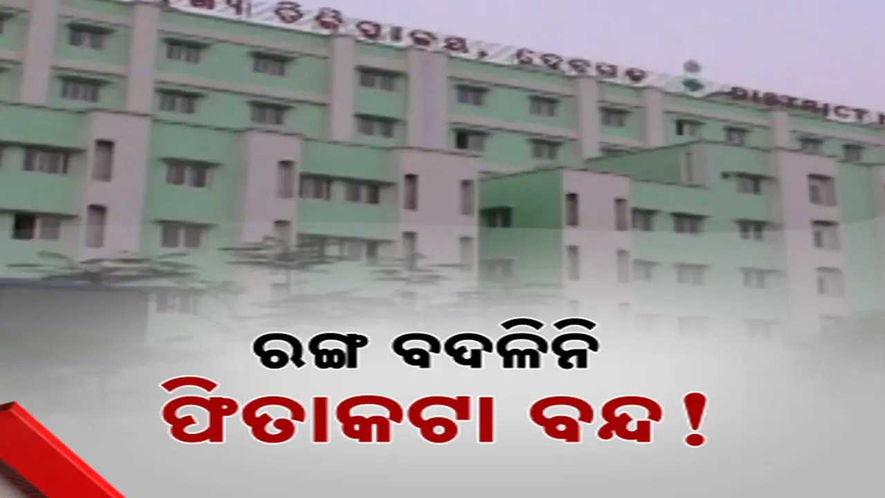 ନିର୍ମାଣର ବର୍ଷେ ପରେ ବି ଲୋକାର୍ପଣ ହୋଇପାରିନି ଦେବଗଡ ମୁଖ୍ୟ ଚିକିତ୍ସାଳୟର ନୂଆ କୋଠା, ରଙ୍ଗକୁ ନେଇ ଉଦଘାଟନ ବିଳମ୍ବ ଅଭିଯୋଗ