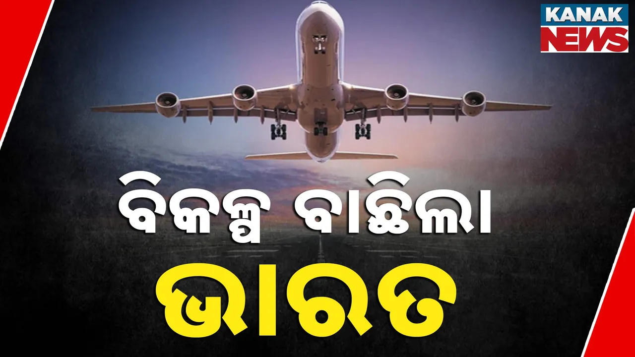  ପାକିସ୍ତାନକୁ ପୁଣି ଝଟକା । ନିଜ ଏୟାରବେସ୍ ବନ୍ଦ କରି ଅକଳରେ ପାକ୍ । ବିଦେଶ ଯାତ୍ରା ପାଇଁ ଭାରତ ପ୍ରସ୍ତୁତ କଲା ନୂଆ ରୁଟ୍
