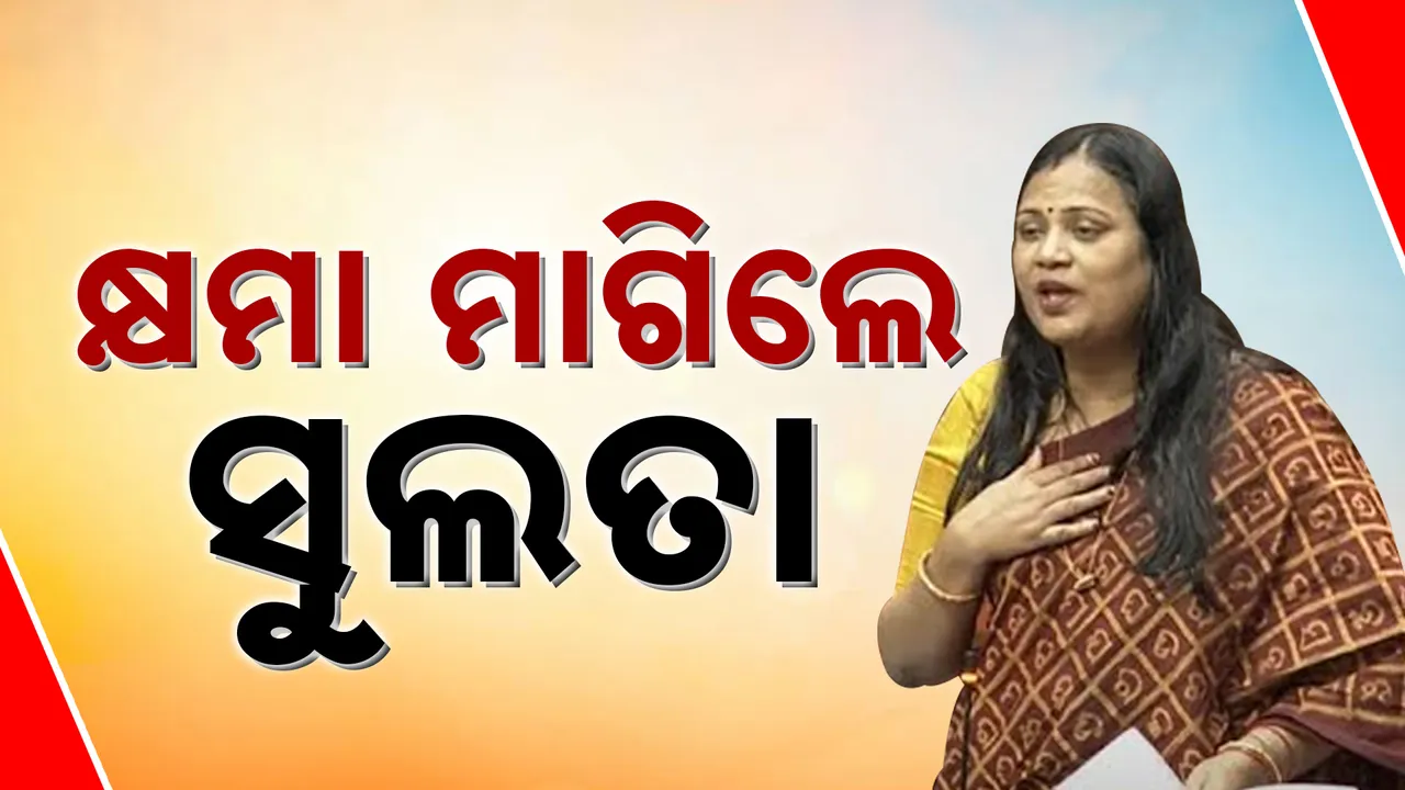  ପହଲଗାମ ଘଟଣାକୁ ନେଇ ବିବାଦୀୟ ବୟାନ ପରେ କ୍ଷମା ମାଗିଲେ ବିଜେଡି ସାଂସଦ । କହିଲେ, ଦେଶବାସୀଙ୍କୁ କଷ୍ଟ ଦେଇଥିବାରୁ ମାଗୁଛି କ୍ଷମା