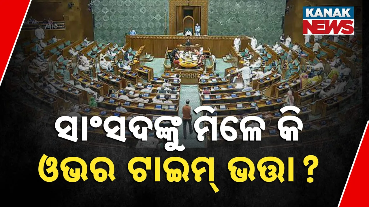  କ'ଣ ଭାରତର ସାଂସଦଙ୍କୁ ମିଳିଥାଏ କି ଓଭର ଟାଇମ୍ ଭତ୍ତା ? ଉତ୍ତର ଜାଣିଲେ ହୋଇଯିବେ ଚକିତ