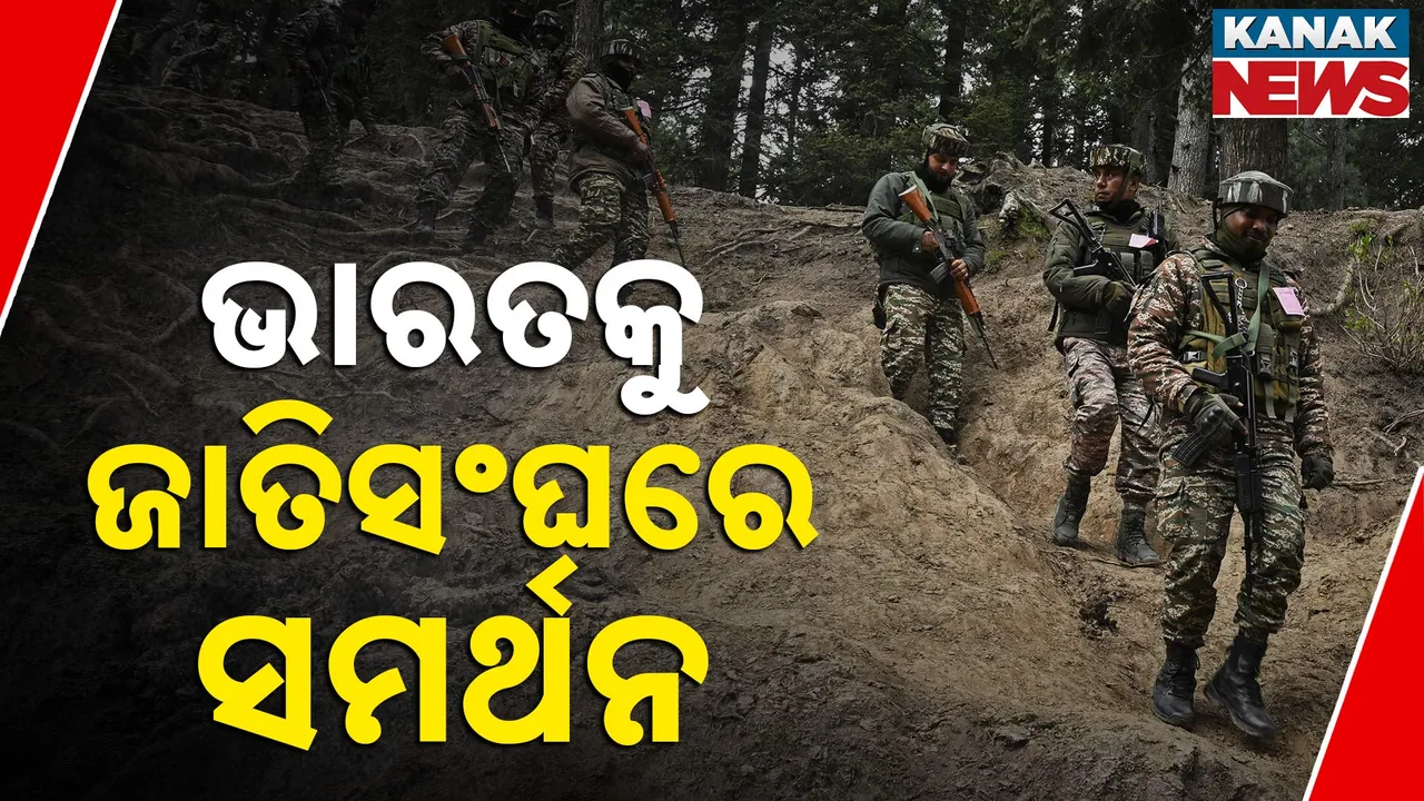  ପହଲଗାମ ଆକ୍ରମଣ ଘଟଣାରେ ଭାରତକୁ ଜାତିସଂଘର ସମର୍ଥନ । ୧୫ ଦେଶ କହିଲେ ଆତଙ୍କବାଦର ପୃଷ୍ଟପୋଷକଙ୍କୁ ଦଣ୍ଡ ଦେବା ଜରୁରୀ