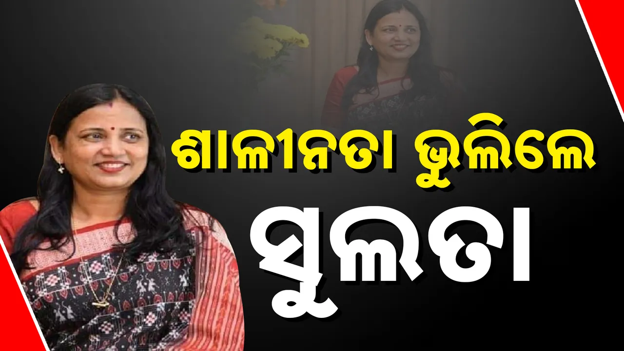  ଶାଳୀନତା ଭୁଲିଲେ ସୁଲତା  Photograph: (kanakNews) 