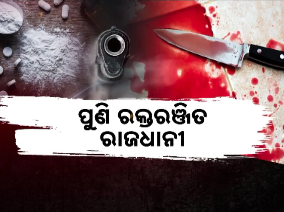  ନିଶା ପାଇଁ ନାରକୀୟ କାଣ୍ଡ, ପୁଣି ରକ୍ତରଞ୍ଜିତ ରାଜଧାନୀ