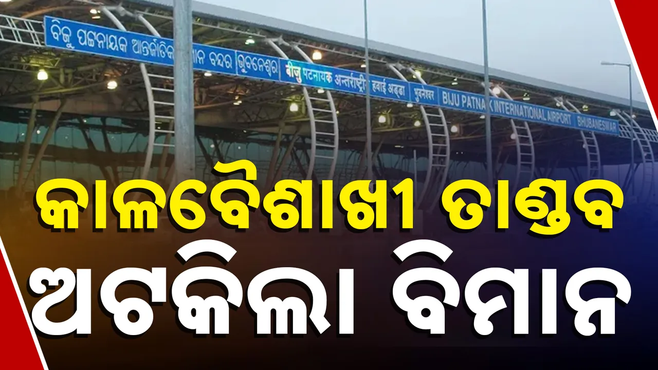  କାଳବୈଶାଖୀ ତାଣ୍ଡବ, ଅଟକିଲା ବିମାନ Photograph: (kanakNews) 
