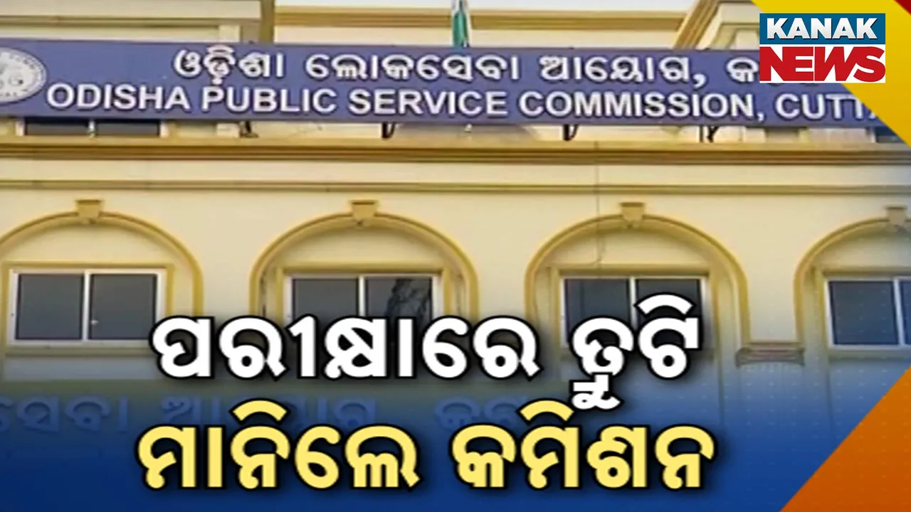  ଓପିଏସସି ପରେ ଓଏସଏସସି ପରୀକ୍ଷାରେ ତ୍ରୁଟି । ପାଠ୍ୟକ୍ରମର କିଛି ଅଂଶରୁ ପ୍ରଶ୍ନ ପଡିନଥିବା ଅଭିଯୋଗ