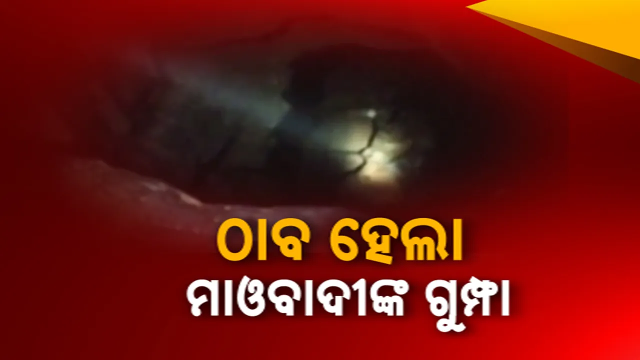  ଠାବ ହେଲା ମାଓବାଦୀଙ୍କ ଗୁମ୍ଫା Photograph: (kanakNews) 