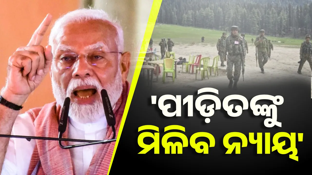  ମୋଦୀଙ୍କ ମନ୍‌ କି ବାତ୍‌ରେ ପହଲଗାମ କଥା, କହିଲେ ପୀଡ଼ିତ ପରିବାରକୁ ନ୍ୟାୟ ମିଳିବ
