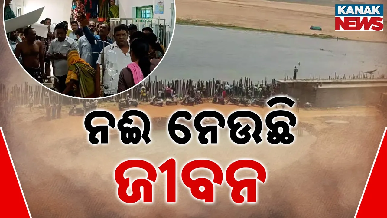  ପାଣିରେ ବୁଡି ଯାଉଛି ଜୀବନ । ଗୋଟିଏ ଦିନରେ ୬ ଜଣଙ୍କ ମୃତ୍ୟୁ, ବିପଦସଙ୍କୁଳ ନଦୀ ଓ ସମୁଦ୍ର କୂଳରେ ନାହିଁ ସୁରକ୍ଷା ବ୍ୟବସ୍ଥା