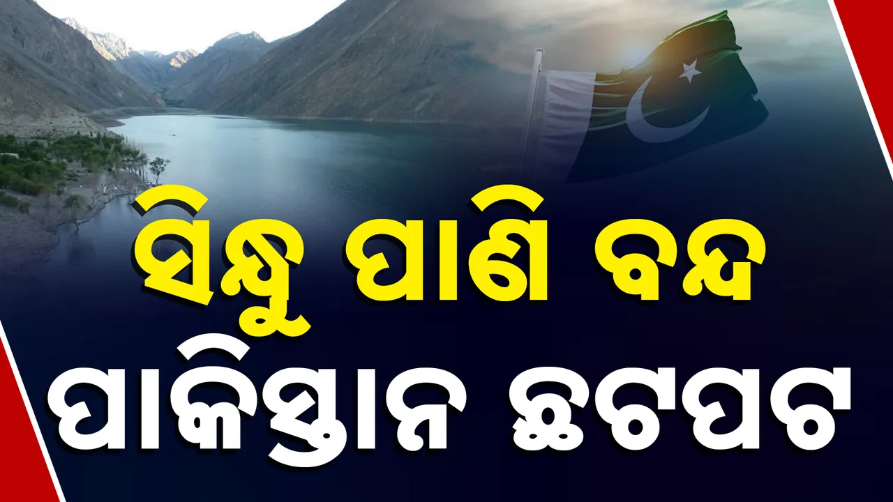  ସିନ୍ଧୁ ପାଣି ବନ୍ଦ, ପାକିସ୍ତାନ ଛଟପଟ Photograph: (kanakNews) 