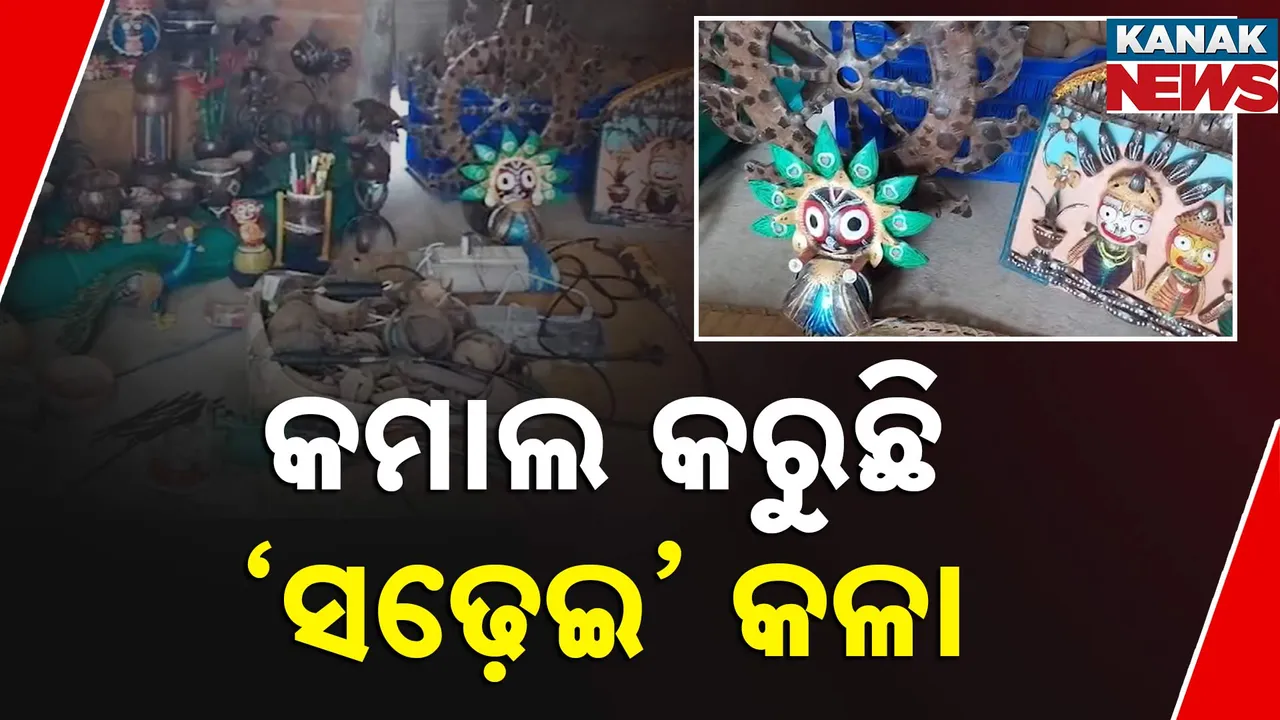  ନଡ଼ିଆ ସଢେଇରେ ହାତ ତିଆରି କଳାକୃତି । ଅଦରକାରୀ ସଢେଇରୁ ମହିଳାଙ୍କ ଅଳଙ୍କାର ସହ ତିଆରି ହେଉଛି ବିଭିନ୍ନ ପ୍ରକାର ମୂର୍ତ୍ତି