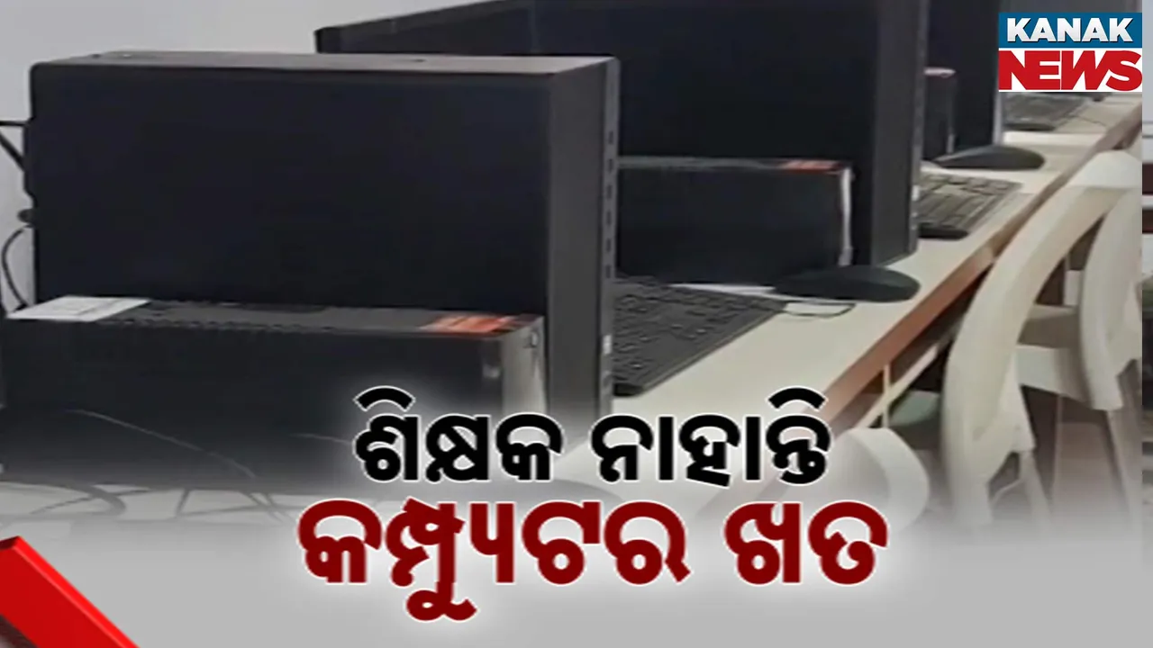  ଗଂଜାମ ଜିଲ୍ଲାର ବିଭିନ୍ନ ସ୍କୁଲରେ ଖତ ଖାଉଛି ଲକ୍ଷାଧିକ ଟଙ୍କାର କମ୍ପ୍ୟୁଟର । ତାଲିମ ପ୍ରାପ୍ତ ଶିକ୍ଷକ ନଥିବାରୁ ପଢି ପାରୁନାହାନ୍ତି ପିଲା