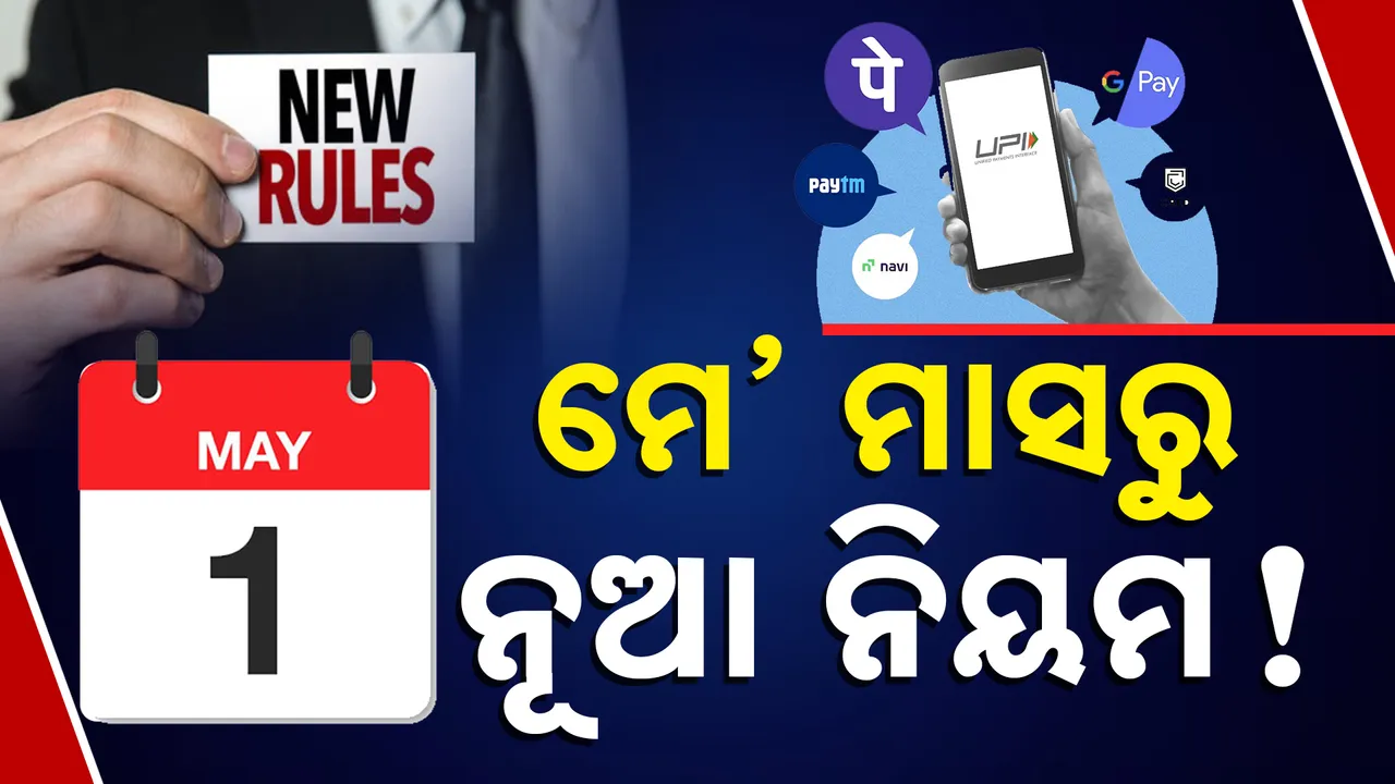  ମେ’ ମାସରୁ ନୂଆ ନିୟମ ! ଆଉ ଫ୍ରି‘ରେ ଉଠାଇ ପାରିବେନି ଟଙ୍କା