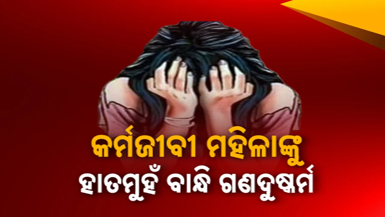  କର୍ମଜୀବୀ ମହିଳାଙ୍କୁ ହାତମୁହଁ ବାନ୍ଧି ଗଣଦୁଷ୍ମର୍ମ Photograph: (kanakNews) 