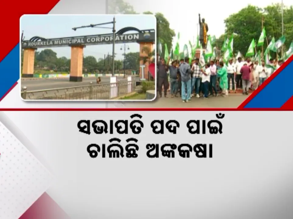  କିଏ ଧରିବେ ରାଉରକେଲା ବିଜେଡି ମଙ୍ଗ ? ସଭାପତି ପଦ ପାଇଁ ଚାଲିଛି ଅଙ୍କକଷା