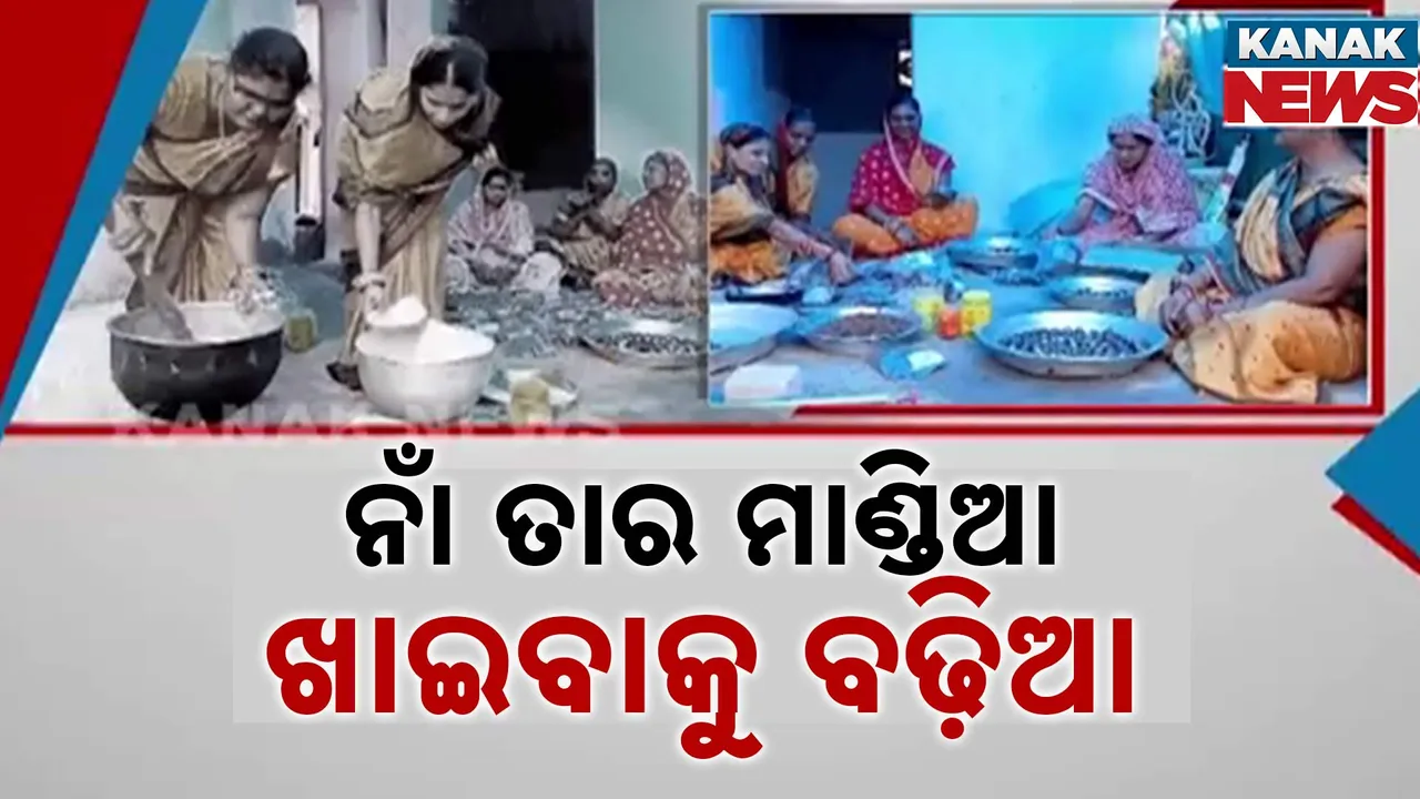  ମାଣ୍ଡିଆ ଦେଇଛି ପରିଚୟ । ମାଣ୍ଡିଆରୁ ବିଭିନ୍ନ ସୁସ୍ୱାଦୁ ଖାଦ୍ୟ ପ୍ରସ୍ତୁତ କରି ସ୍ୱାବଲମ୍ବୀ ହେଉଛନ୍ତି ଏସଏଚଜି ଗ୍ରୁପର ମହିଳା
