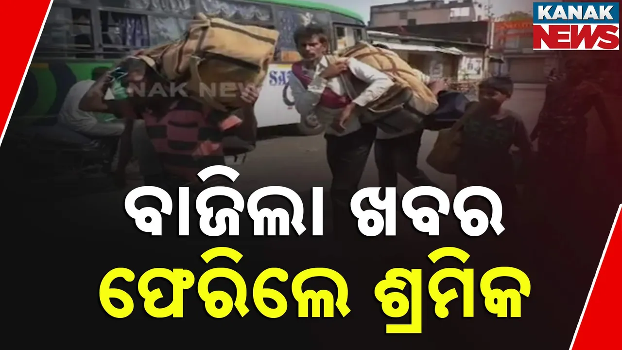  ମନ୍ତ୍ରୀଙ୍କ ତତ୍ପରତା ପରେ ତାମିଲନାଡୁରୁ ଉଦ୍ଧାର ହେଲେ ୨୮ ଓଡ଼ିଆ ଶ୍ରମିକ । ଶ୍ରମିକଙ୍କୁ ନିର୍ଯାତନା ଦିଆଯାଉଥିବା ନେଇ ହୋଇଥିଲା ଅଭିଯୋଗ