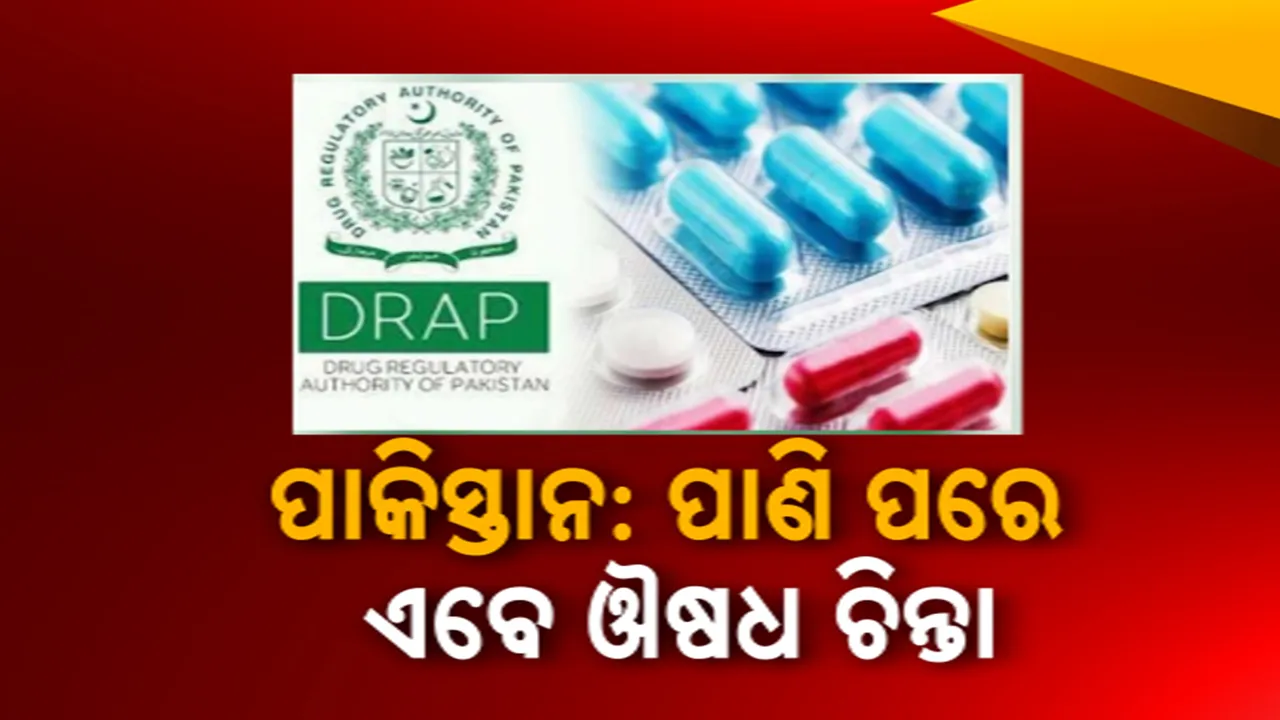  ପାକିସ୍ତାନ: ପାଣି ପରେ ଏବେ ଔଷଧ ଚିନ୍ତା Photograph: (kanak news) 